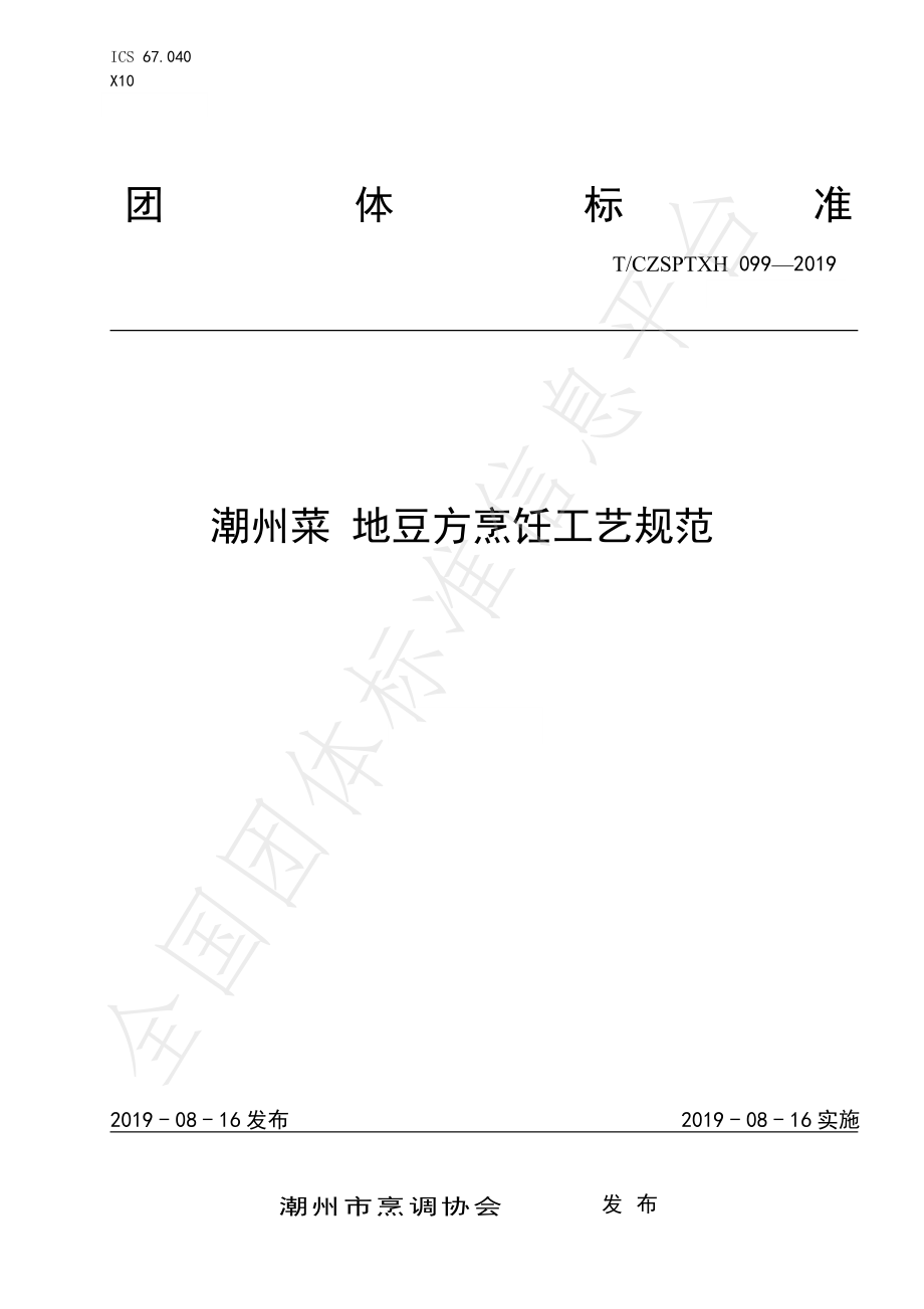 TCZSPTXH 099-2019 潮州菜 地豆方烹饪工艺规范.pdf_第1页