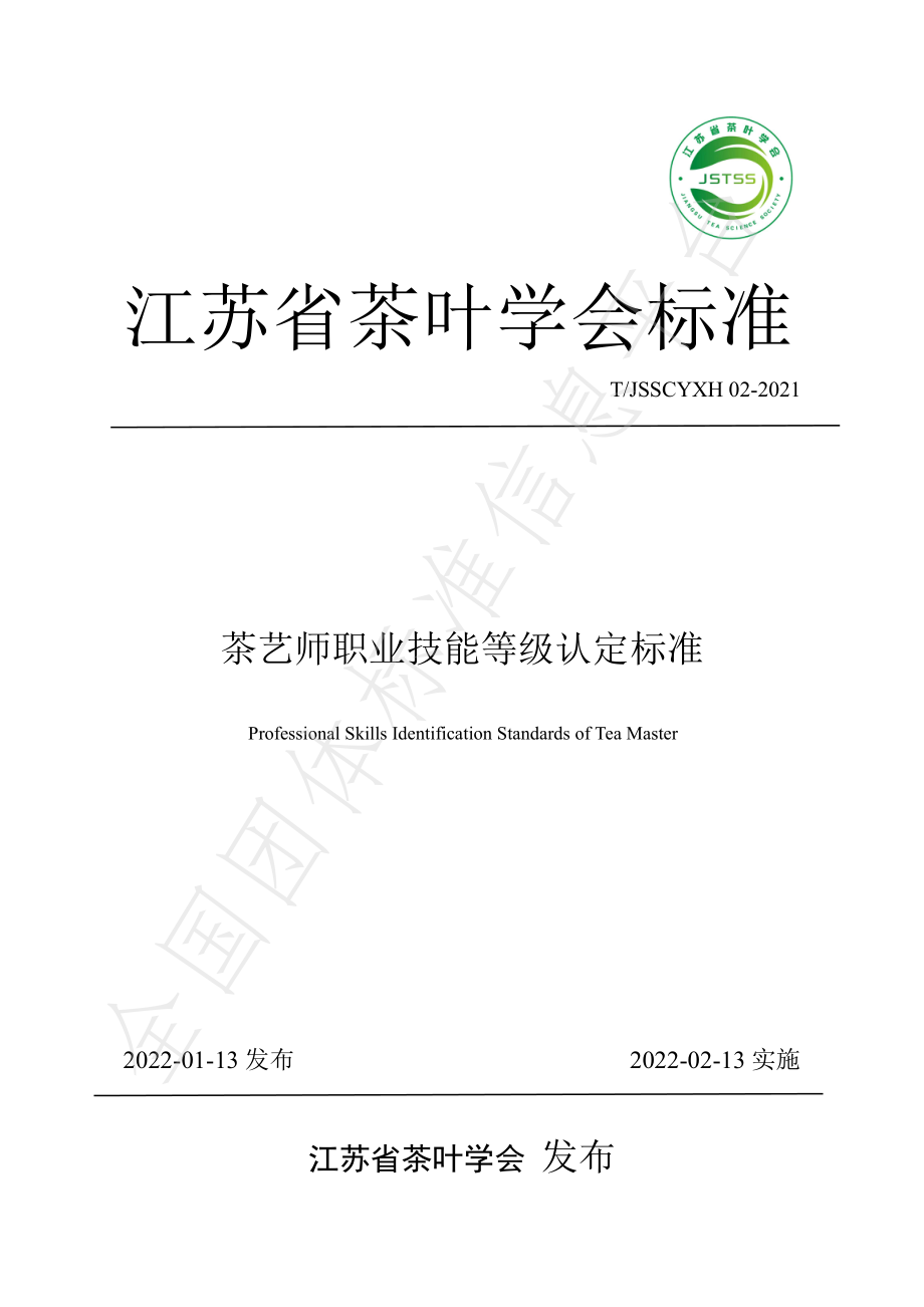 TJSSCYXH 02-2021 茶艺师职业技能等级认定标准.pdf_第1页