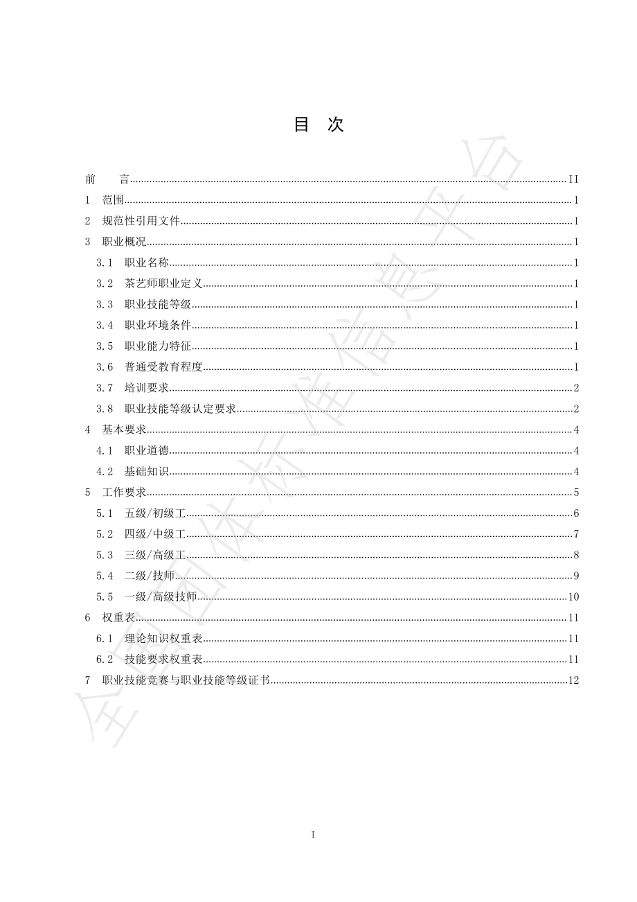 TJSSCYXH 02-2021 茶艺师职业技能等级认定标准.pdf_第2页