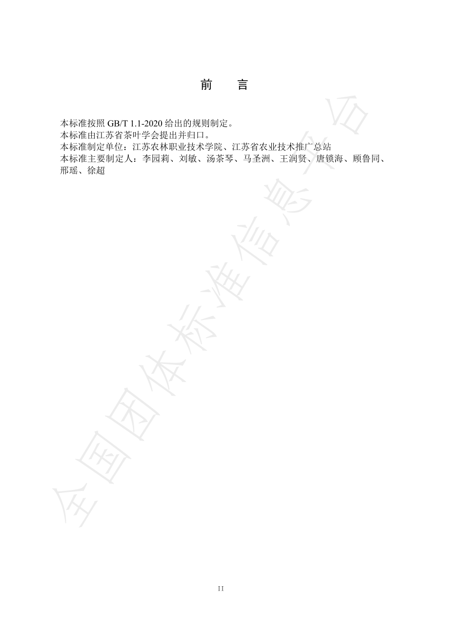 TJSSCYXH 02-2021 茶艺师职业技能等级认定标准.pdf_第3页