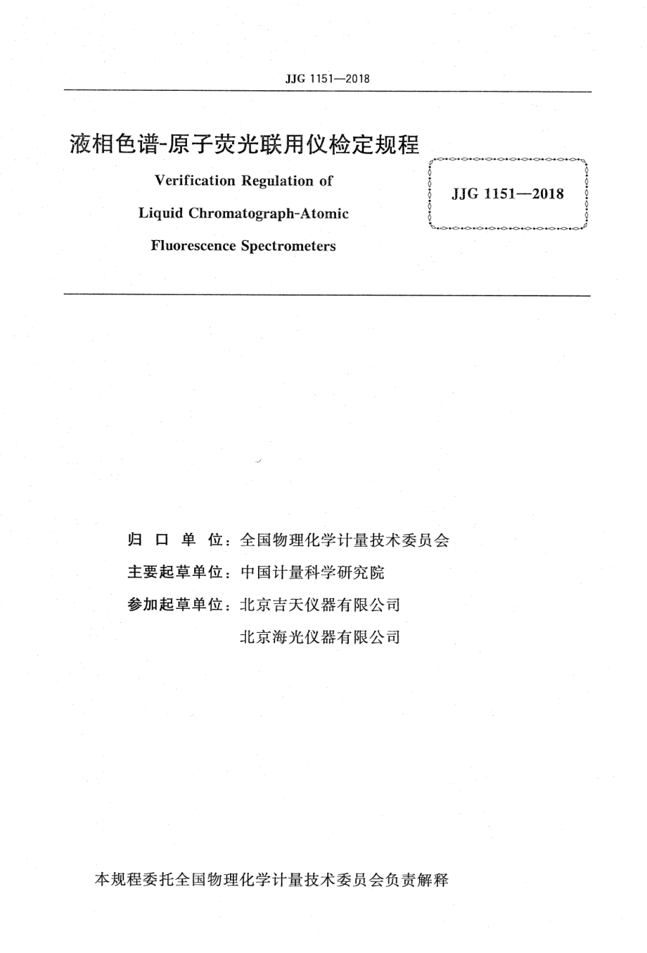 JJG 1151-2018 液相色谱-原子荧光联用仪检定规程.pdf_第2页