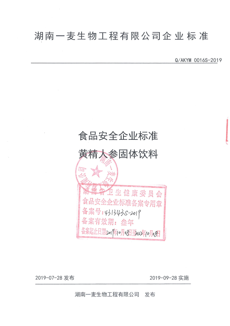 QAKYM 0016 S-2019 黄精人参固体饮料.pdf_第1页