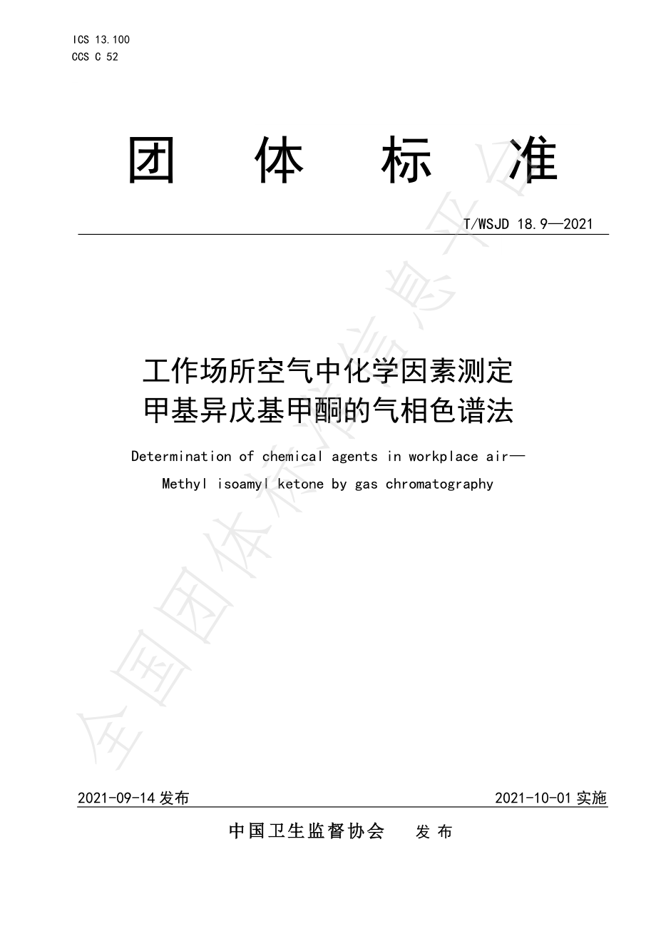 TWSJD 18.9-2021 工作场所空气中化学因素测定 甲基异戊基甲酮的气相色谱法.pdf_第1页