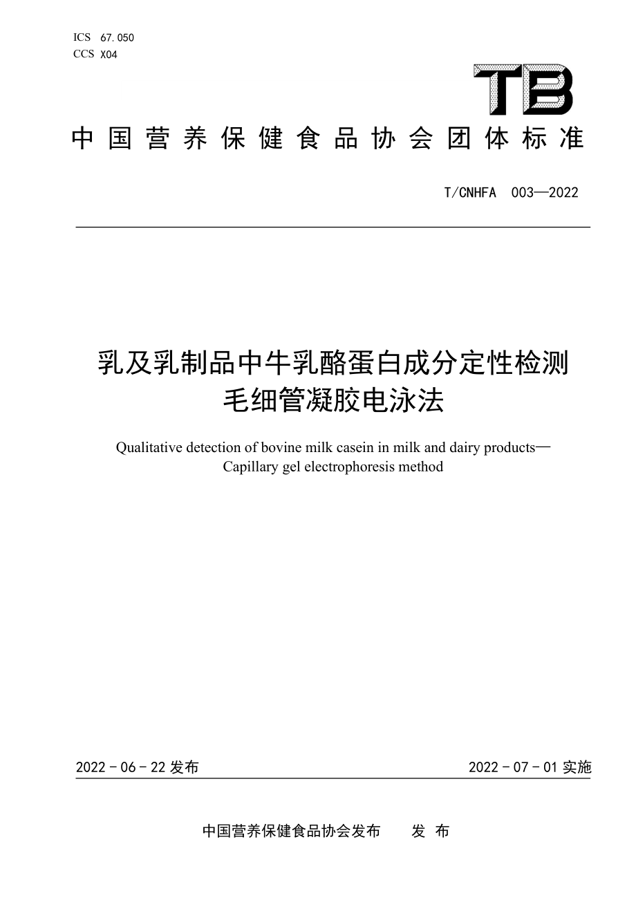 TCNHFA 003-2022 乳及乳制品中牛乳酪蛋白成分定性检测 毛细管凝胶电泳法.pdf_第1页