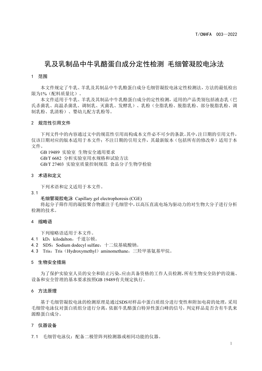 TCNHFA 003-2022 乳及乳制品中牛乳酪蛋白成分定性检测 毛细管凝胶电泳法.pdf_第3页