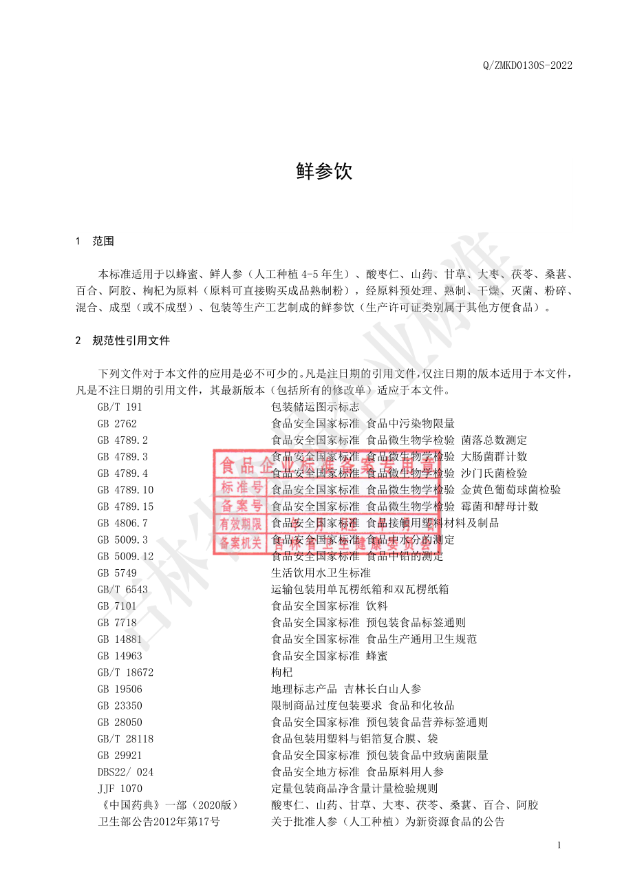 QZMKD 0130 S-2022 鲜参饮.pdf_第2页