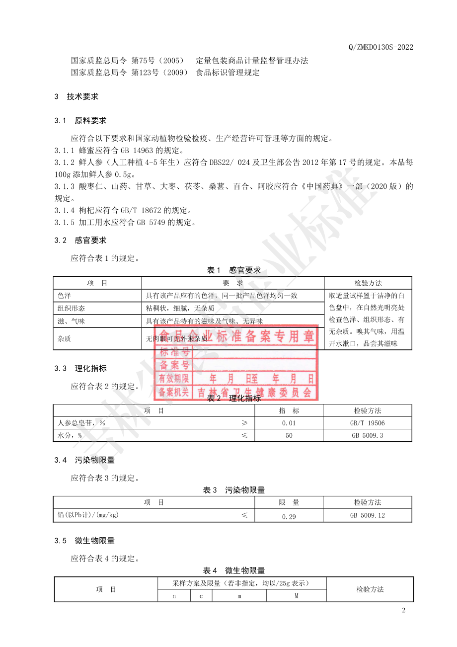 QZMKD 0130 S-2022 鲜参饮.pdf_第3页