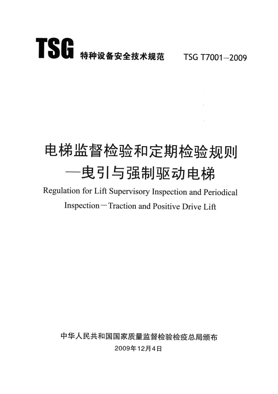 TSG T7001-2009 电梯监督检验和定期检验规则—曳引与强制驱动电梯（含第1号修改单）.pdf_第2页