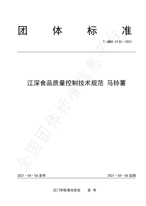 TJMBX 0132-2021 江深食品质量控制技术规范 马铃薯.pdf