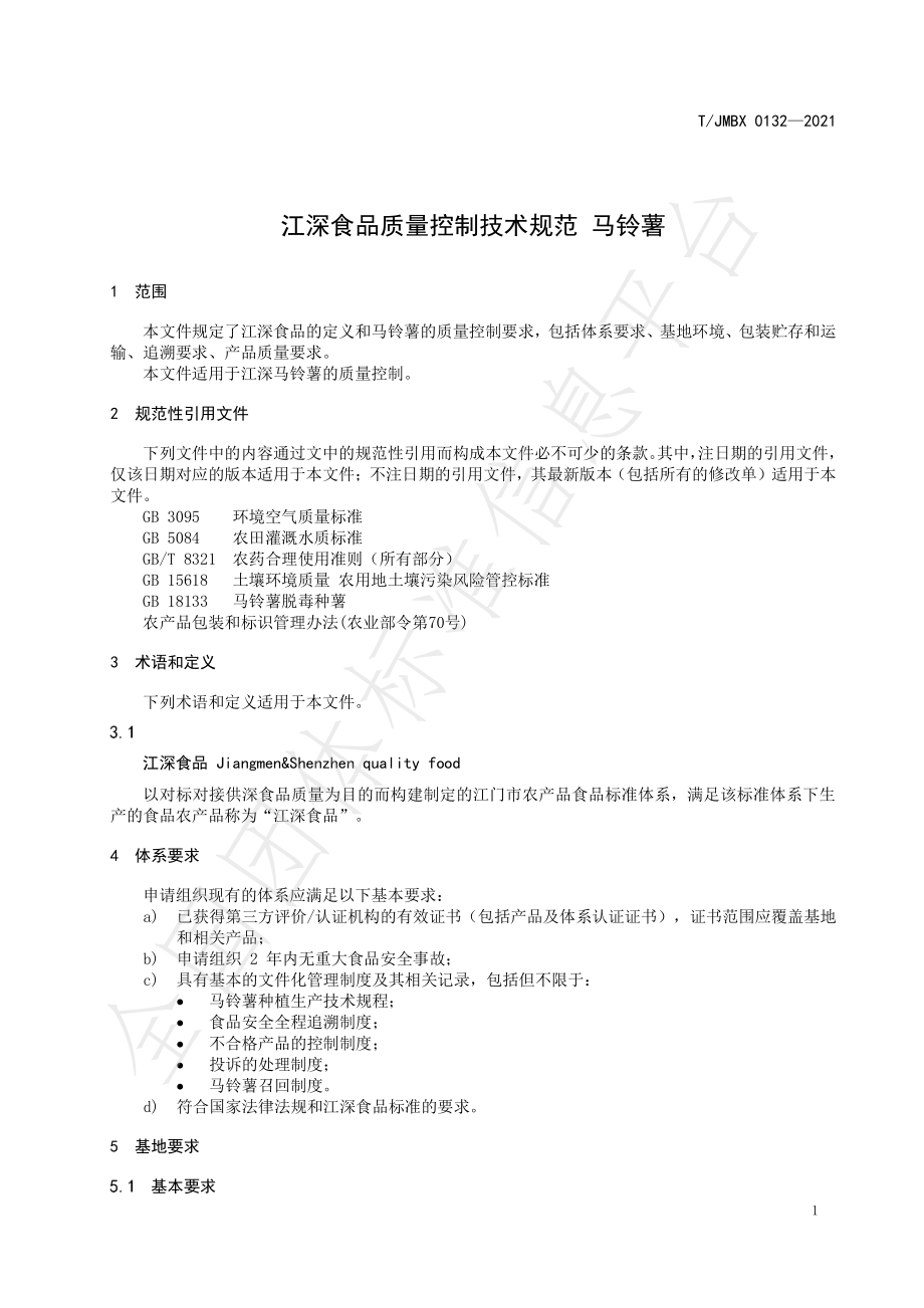 TJMBX 0132-2021 江深食品质量控制技术规范 马铃薯.pdf_第3页