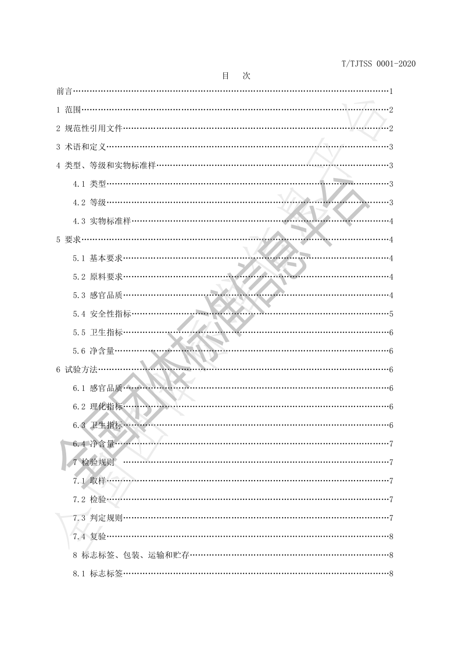 TTJTSS 0001-2020 茉莉熟普.pdf_第2页