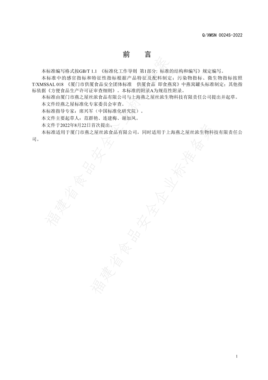 QXMSN 0024 S-2022 燕窝粥（方便燕窝制品）.pdf_第2页