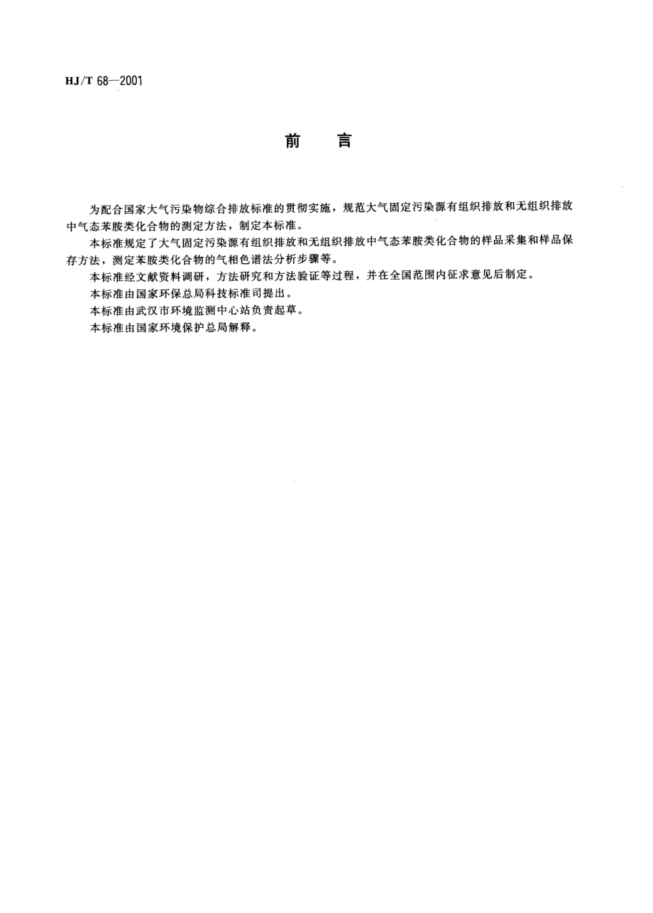 HJT 68-2001 大气固定污染源 苯胺类的测定 气相色谱法.pdf_第2页