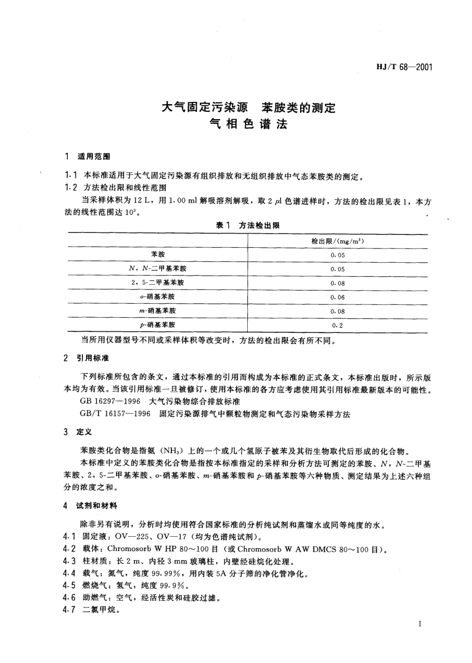 HJT 68-2001 大气固定污染源 苯胺类的测定 气相色谱法.pdf_第3页