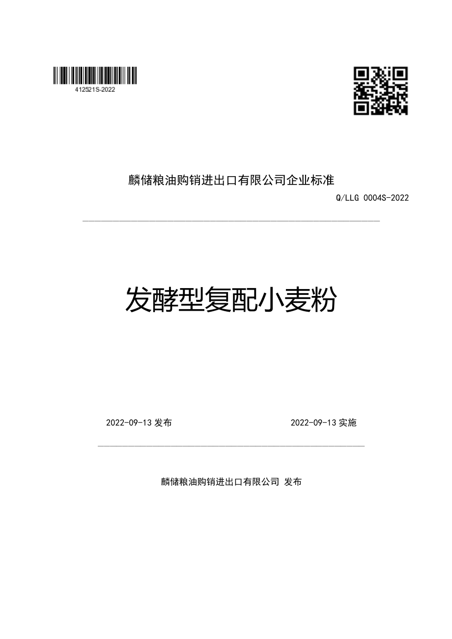 QLLG 0004 S-2022 发酵型复配小麦粉.pdf_第1页