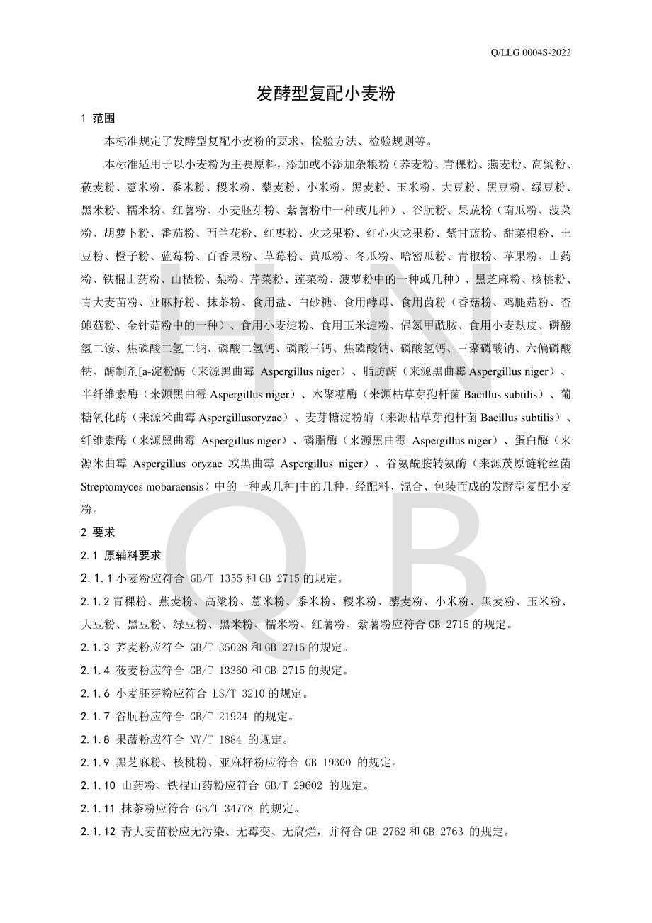 QLLG 0004 S-2022 发酵型复配小麦粉.pdf_第3页