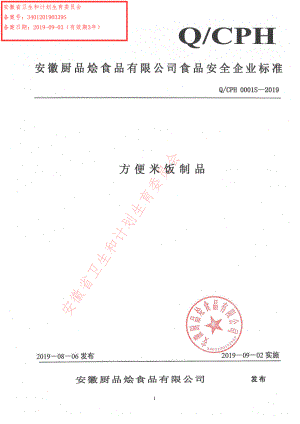 QCPH 0001 S-2019 方便米饭制品.pdf