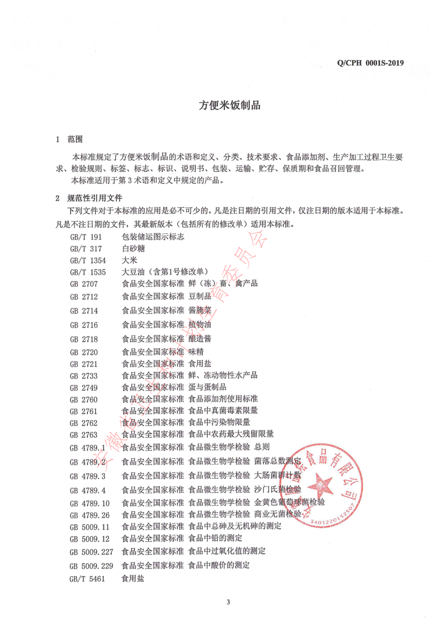 QCPH 0001 S-2019 方便米饭制品.pdf_第3页