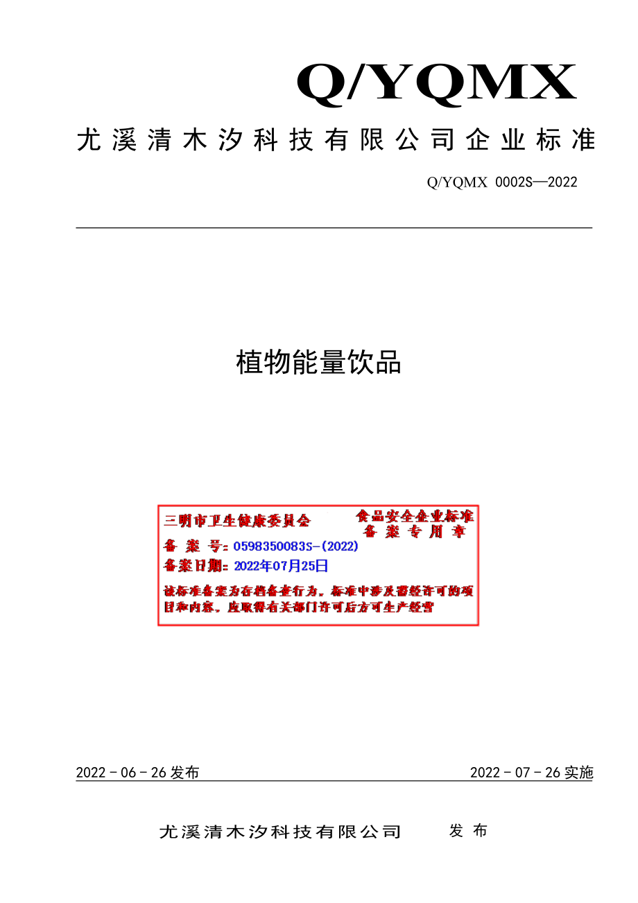 QYQMX 0002 S-2022 植物能量饮品.pdf_第1页