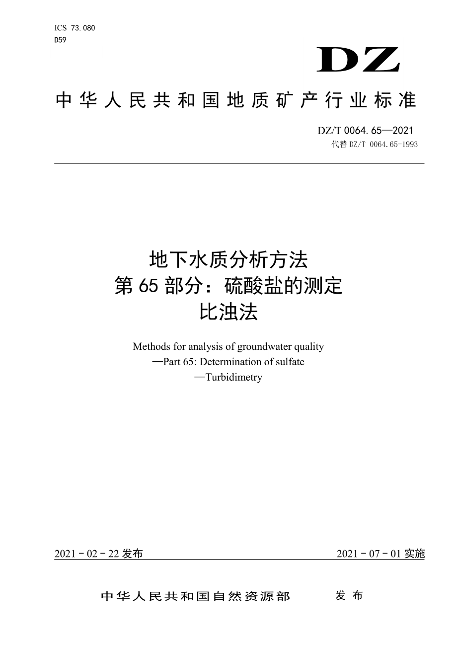 DZT 0064.65-2021 地下水质分析方法第65部分：硫酸盐的测定比浊法.pdf_第1页