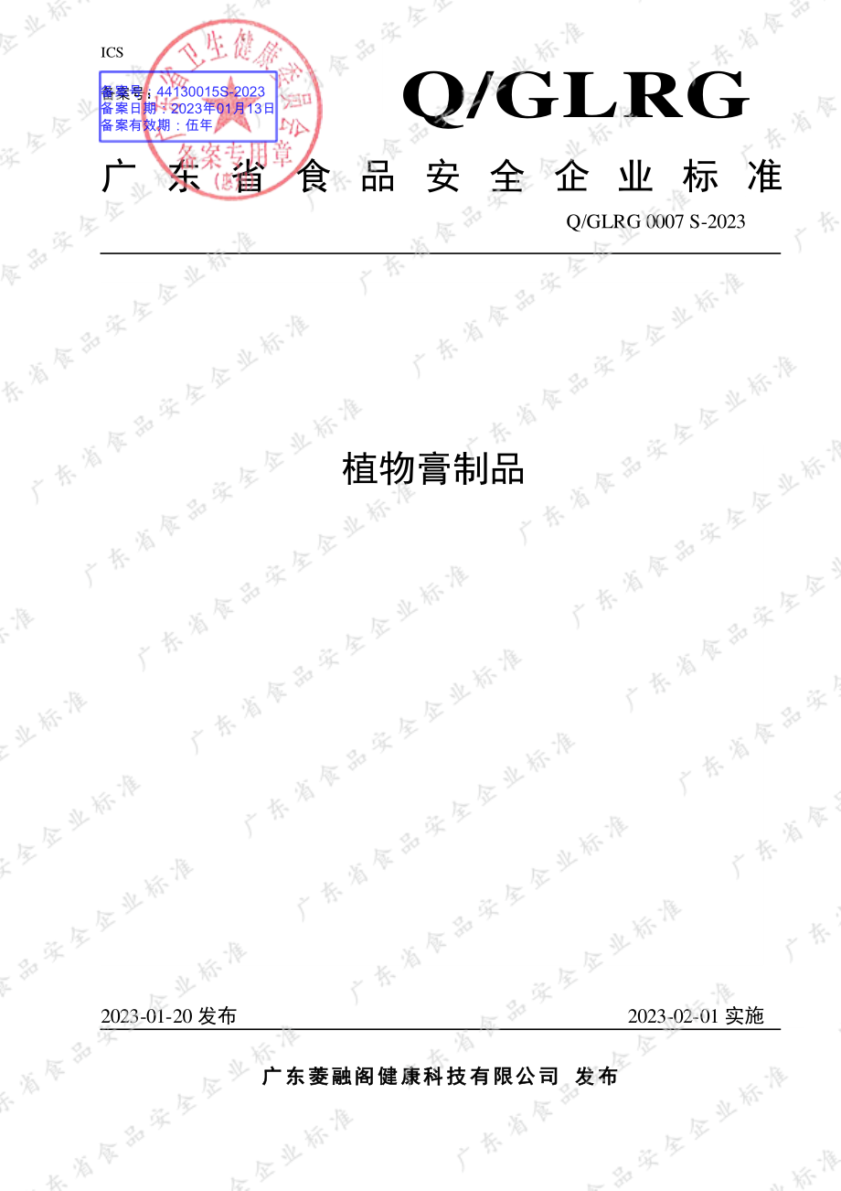 QGLRG 0007 S-2023 植物膏制品.pdf_第1页