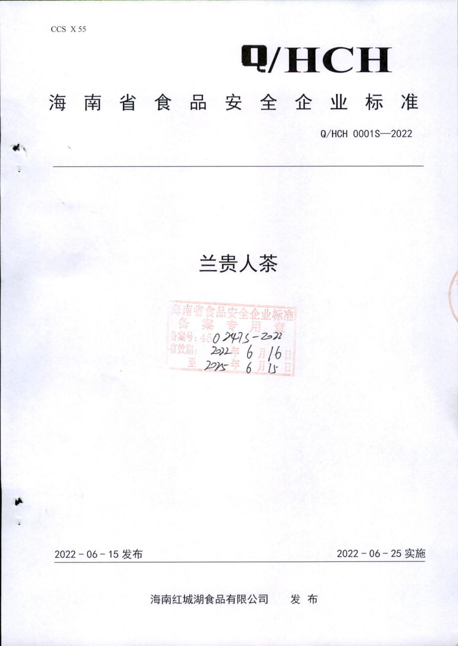 QHCH 0001 S-2022 兰贵人茶.pdf_第1页