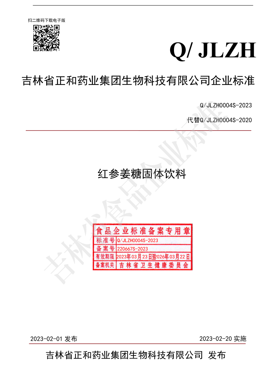 QJLZH 0004 S-2023 红参姜糖固体饮料.pdf_第1页