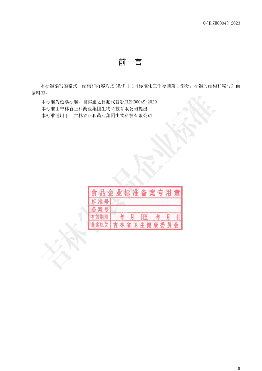 QJLZH 0004 S-2023 红参姜糖固体饮料.pdf_第2页