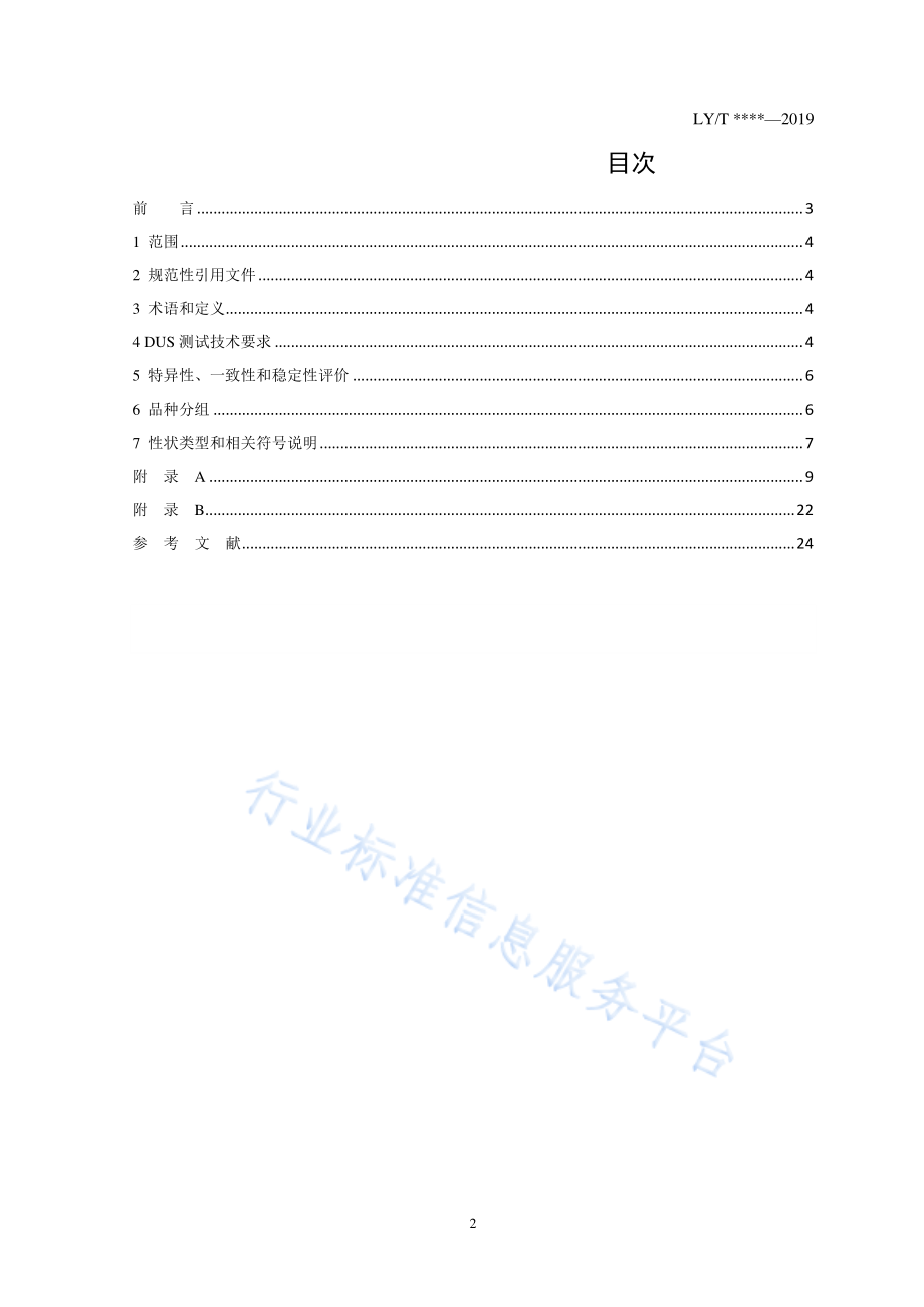 LYT 3208-2020 植物新品种特异性、一致性、稳定性测试指南 山楂属.pdf_第2页