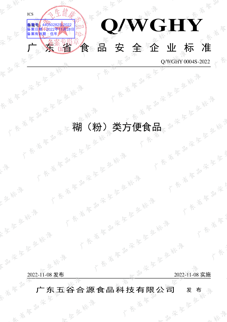 QWGHY 0004 S-2022 糊（粉）类方便食品.pdf_第1页