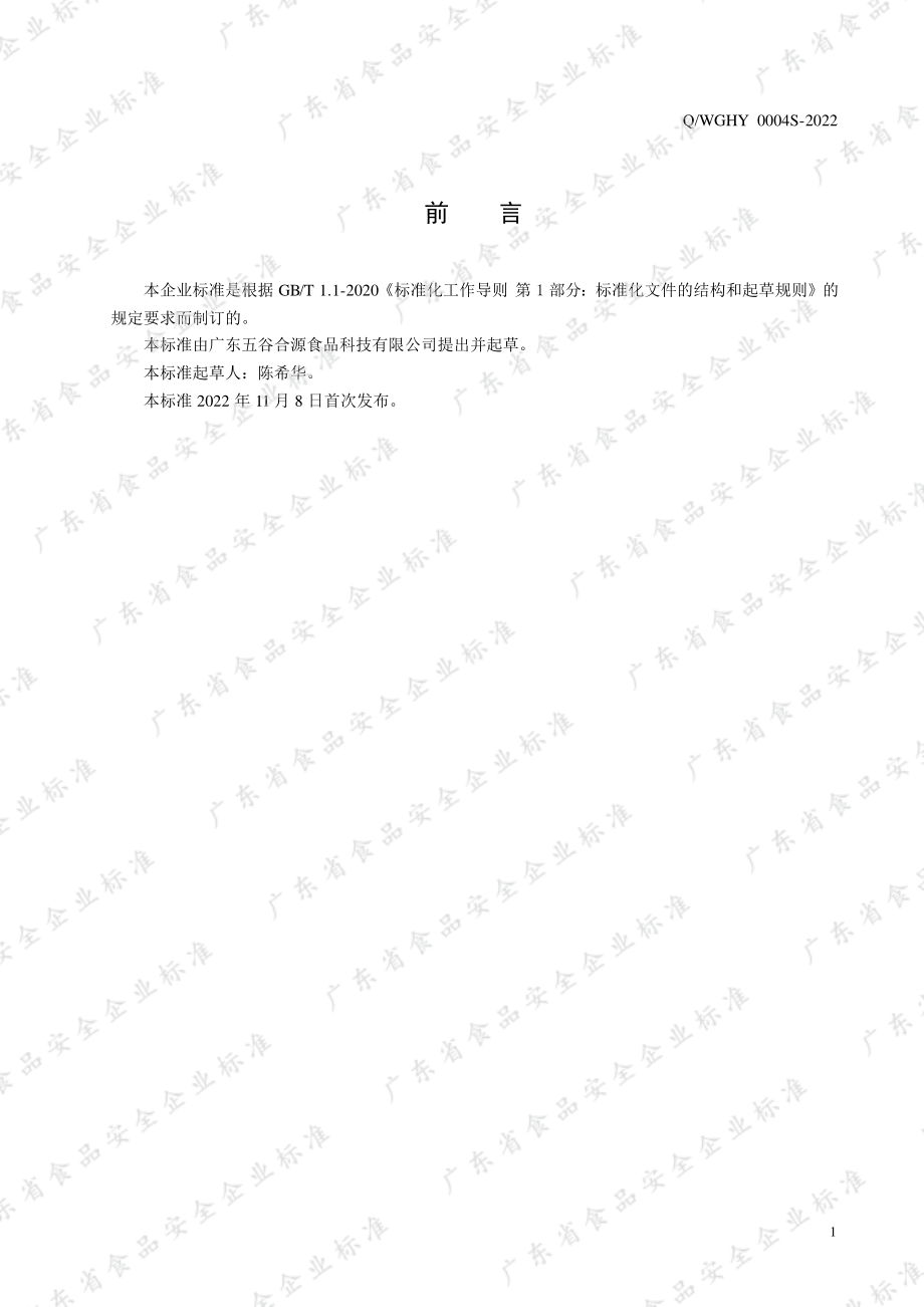 QWGHY 0004 S-2022 糊（粉）类方便食品.pdf_第2页