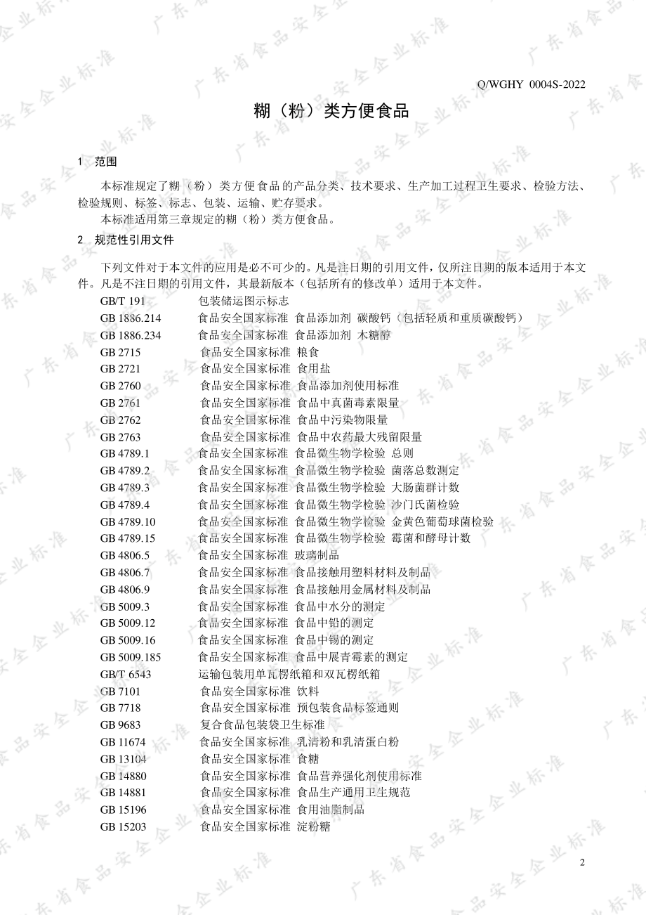 QWGHY 0004 S-2022 糊（粉）类方便食品.pdf_第3页