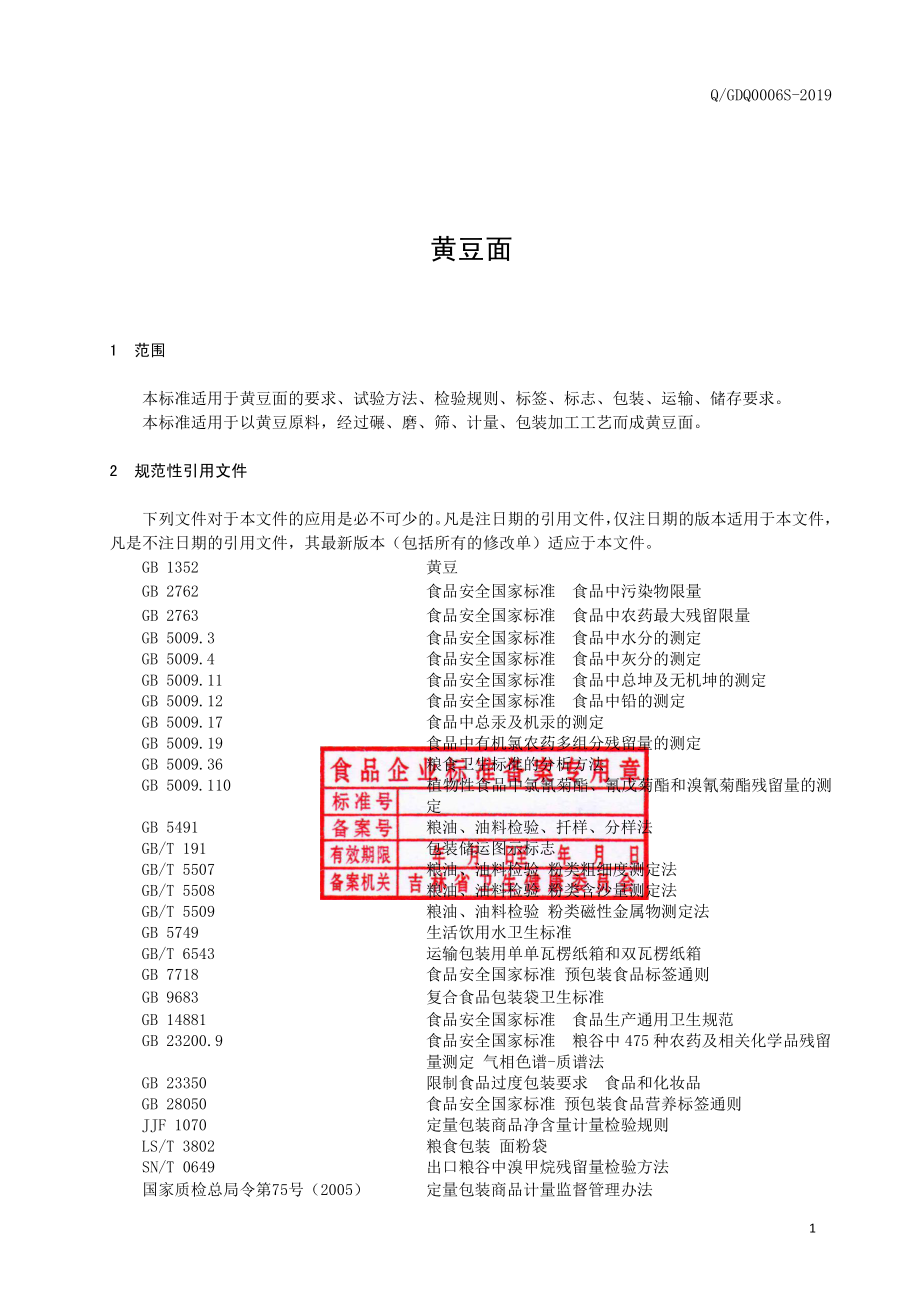 QGDQ 0006 S-2019 黄豆面.pdf_第2页