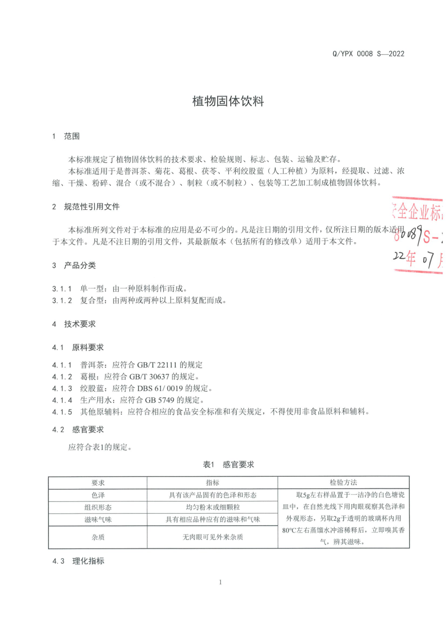 QYPX 0008 S-2022 植物固体饮料.pdf_第3页