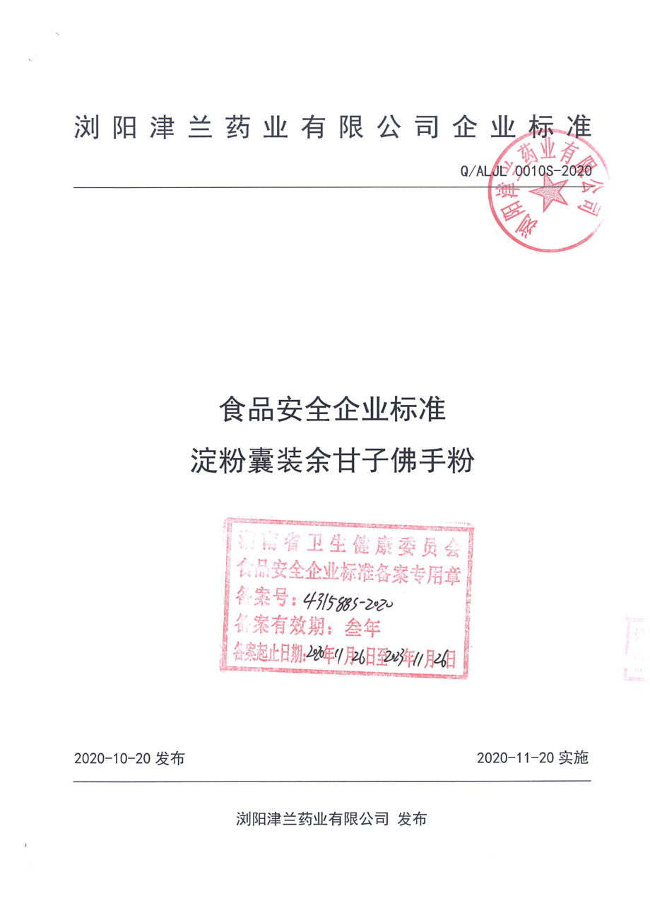 QALJL 0010 S-2020 淀粉囊装余甘子佛手粉.pdf_第1页