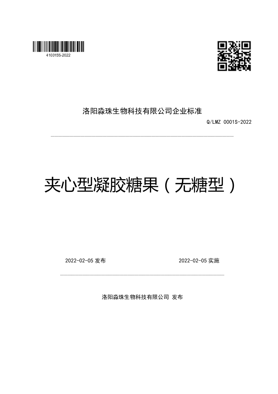 QLMZ 0001 S-2022 夹心型凝胶糖果（无糖型）.pdf_第1页