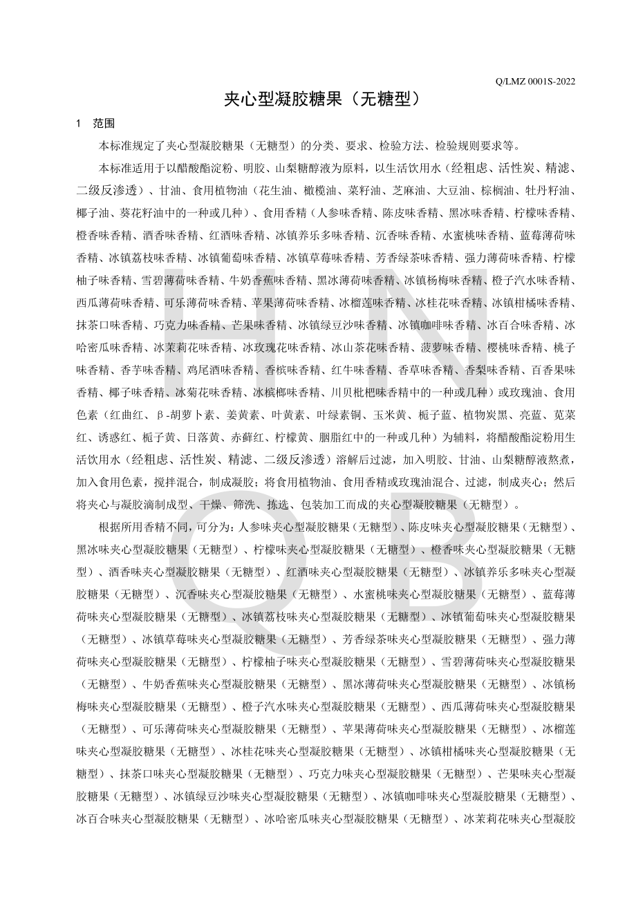 QLMZ 0001 S-2022 夹心型凝胶糖果（无糖型）.pdf_第3页