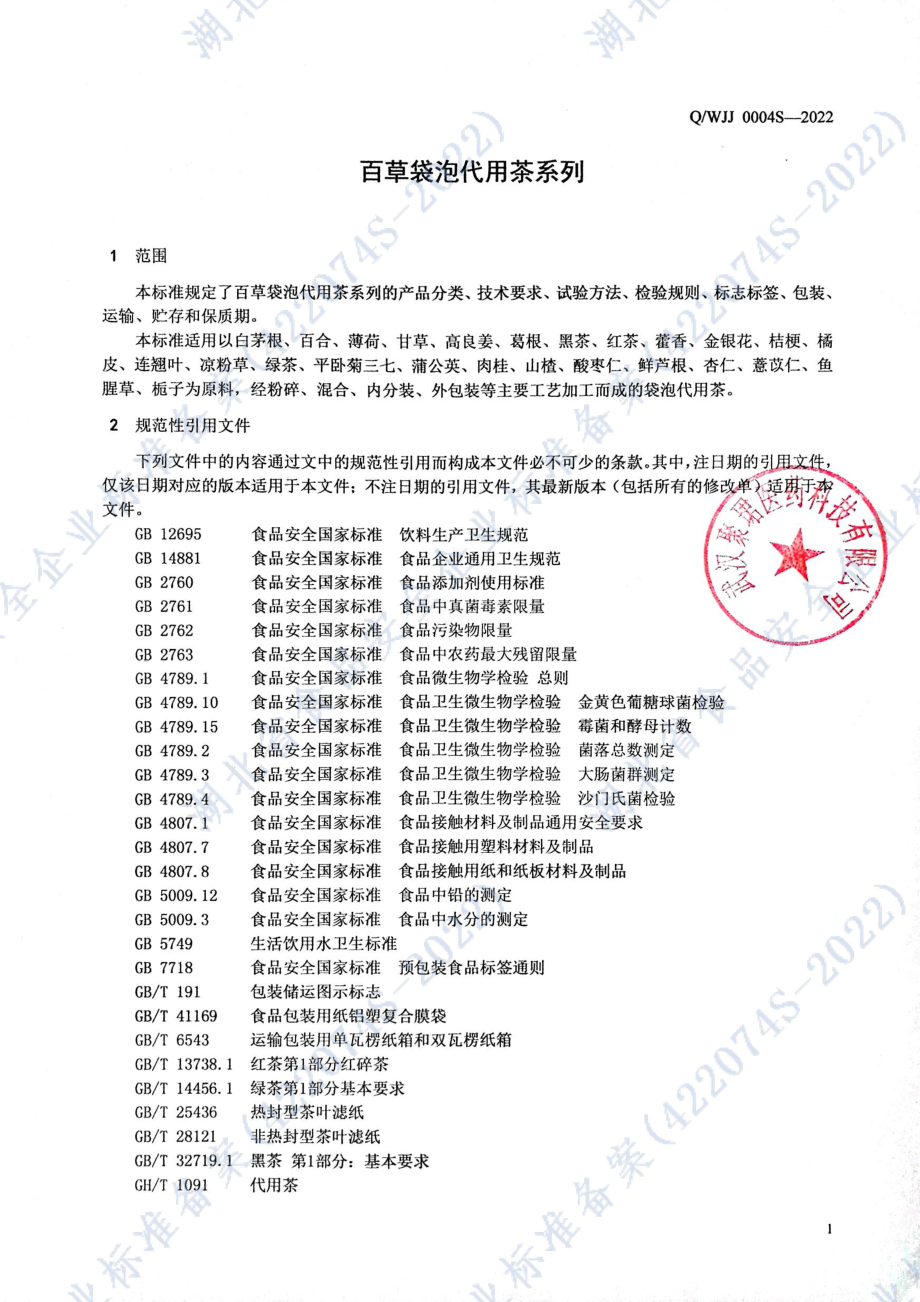 QWJJ 0004 S-2022 百草袋泡代用茶系列.pdf_第3页