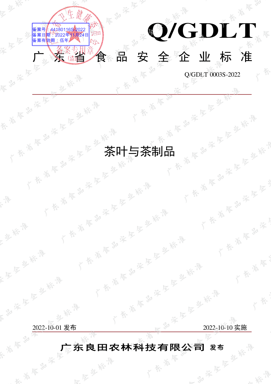 QGDLT 0003 S-2022 茶叶与茶制品.pdf_第1页