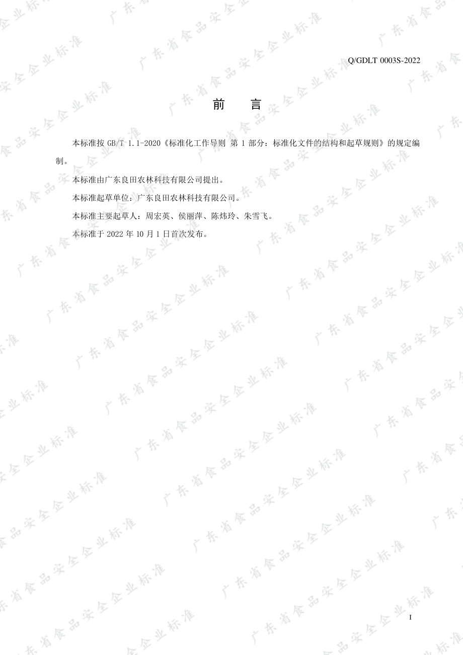 QGDLT 0003 S-2022 茶叶与茶制品.pdf_第2页