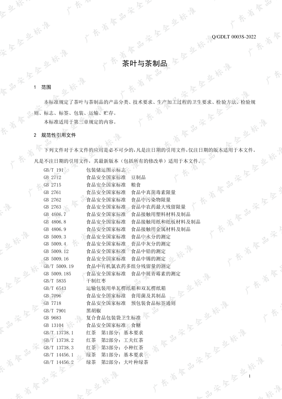 QGDLT 0003 S-2022 茶叶与茶制品.pdf_第3页