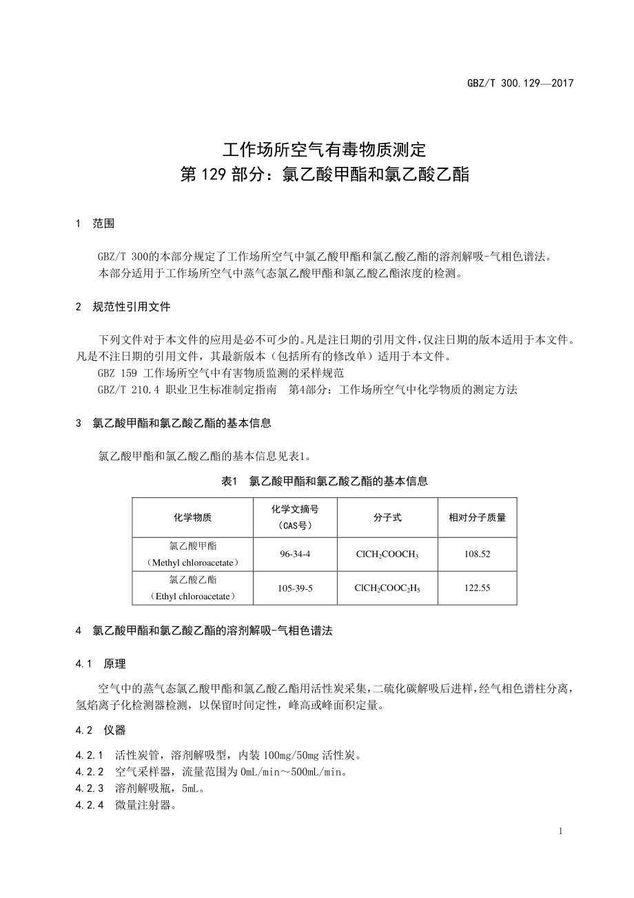 GBZT 300.129-2017&#160;工作场所空气有毒物质测定 第129部分：氯乙酸甲酯和氯乙酸乙酯.pdf_第3页