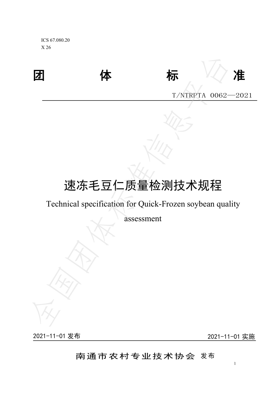 TNTRPTA 0062-2021 速冻毛豆仁品质检测技术规程.pdf_第1页