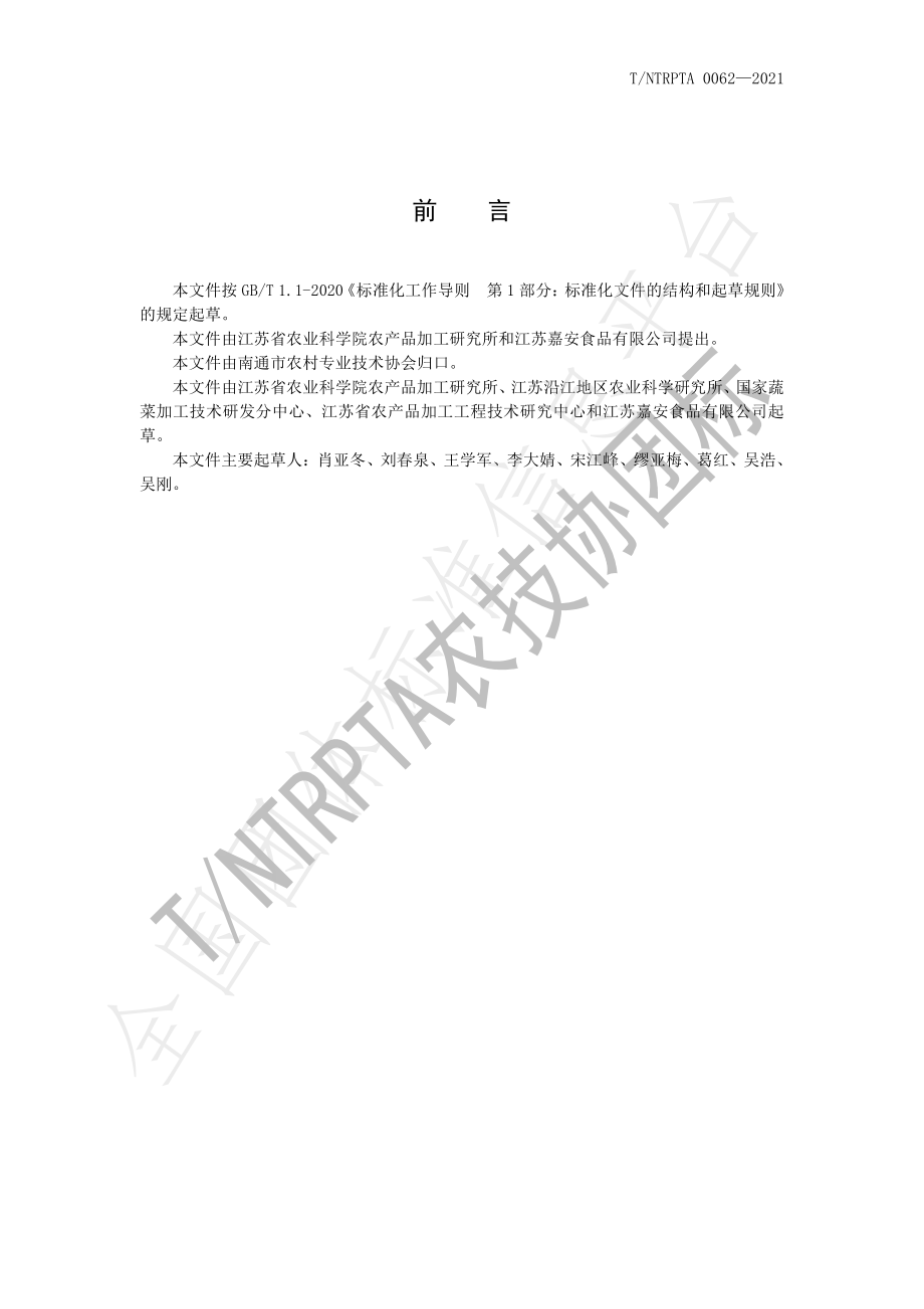 TNTRPTA 0062-2021 速冻毛豆仁品质检测技术规程.pdf_第2页