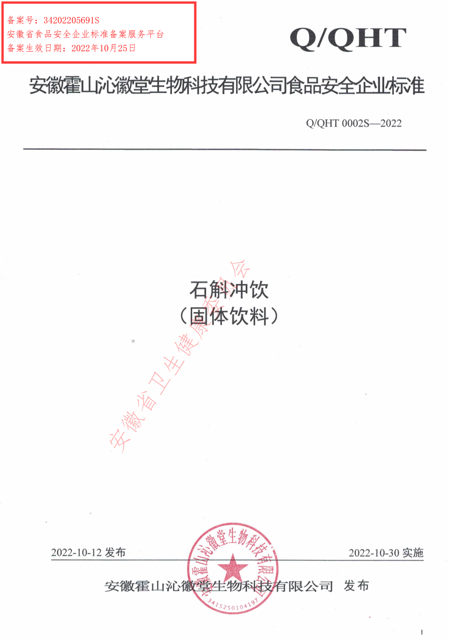 QQHT 0002 S-2022 石斛冲饮（固体饮料）.pdf_第1页