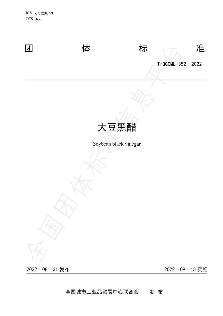 TQGCML 352-2022 大豆黑醋.pdf_第1页