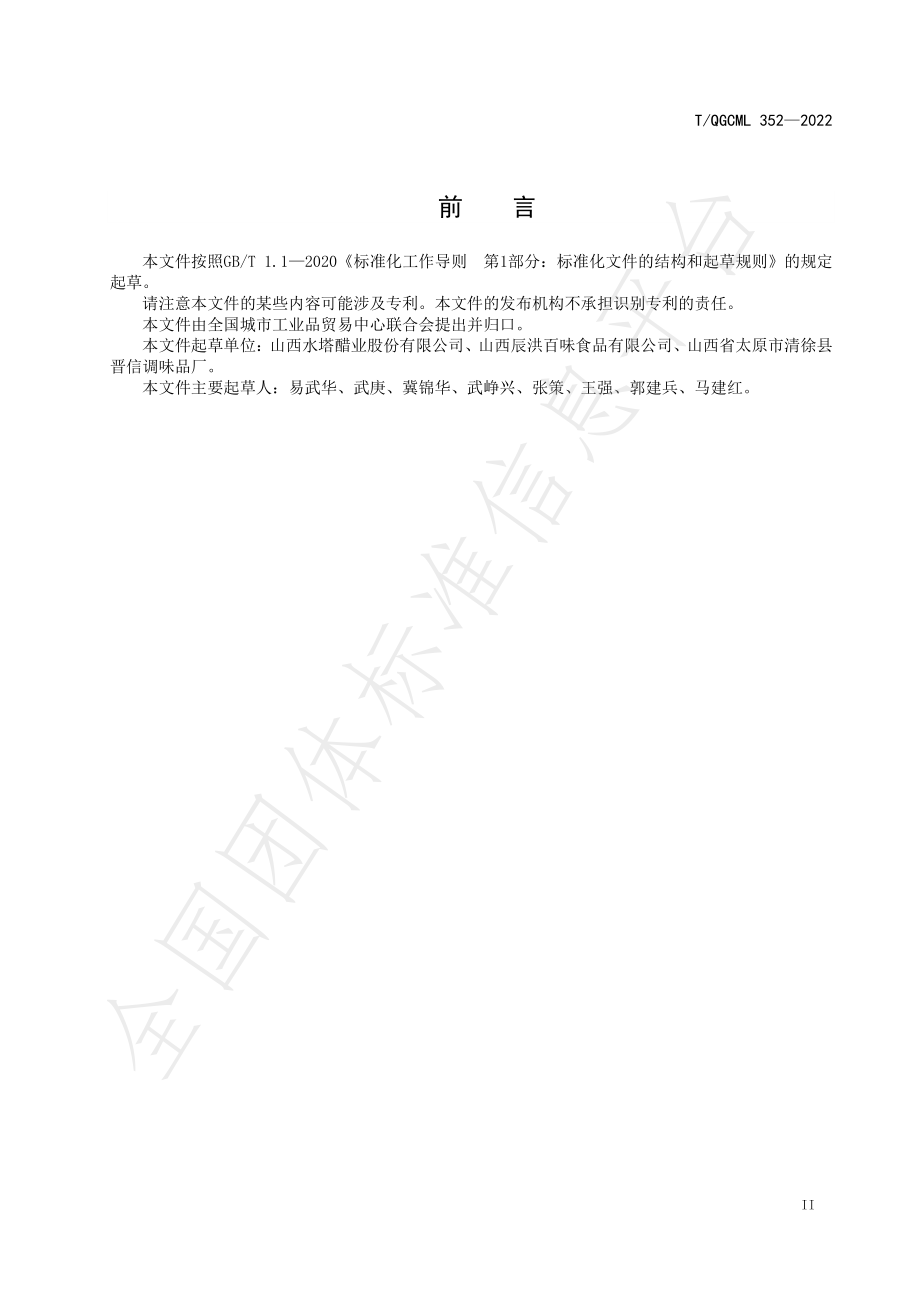 TQGCML 352-2022 大豆黑醋.pdf_第3页