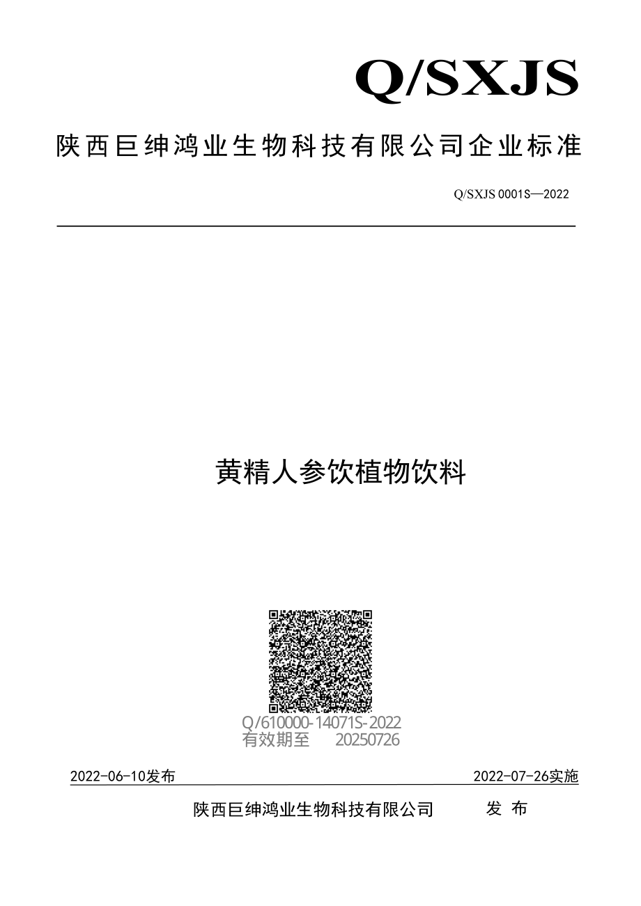 QSXJS 0001 S-2022 黄精人参饮植物饮料.pdf_第1页