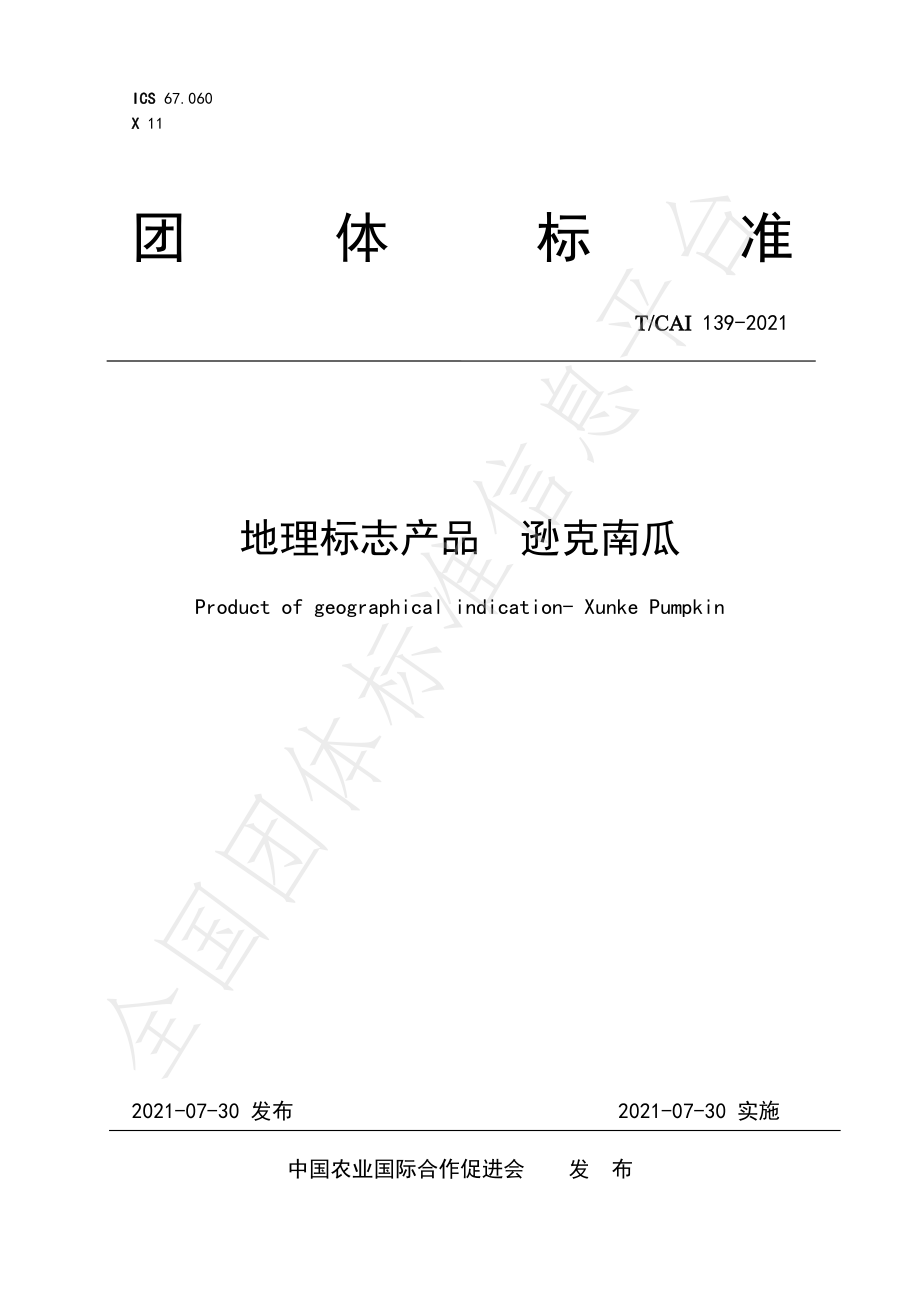 TCAI 139-2021 地理标志产品 逊克南瓜.pdf_第1页