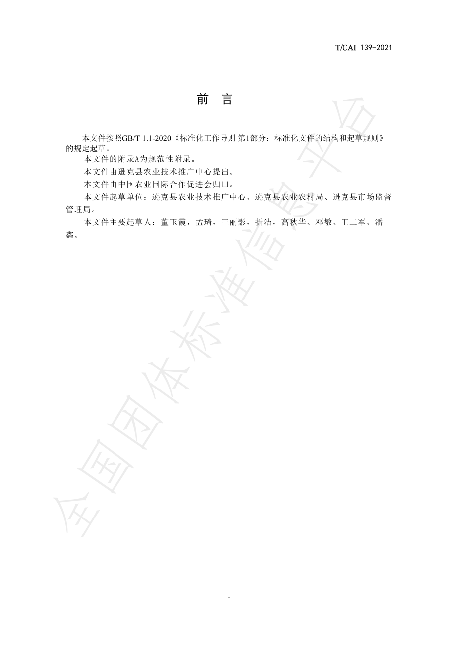 TCAI 139-2021 地理标志产品 逊克南瓜.pdf_第3页